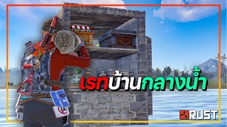 Rust | วิถีแห่งสายน้ำ ผมเรทบ้านกลางน้ำ!! EP.8