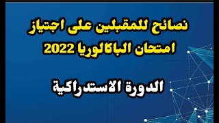 نصائح هامة للمقبلين على اجتياز امتحان الباكالوريا الدورة الاستدراكية