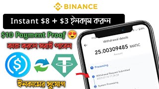 Instant $8 + $3 USDT - LIVE PAYMENT 🔥 Binance New Airdrop সবাই $1 - $3 ইনকাম করুন