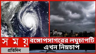 বঙ্গোপসাগরের লঘুচাপটি এখন নিম্নচাপ||বঙ্গোপসাগরের আবারো লঘুচাপ||আবহাওয়ার খবর||নিম্নচাপ||Somoy Tv ||