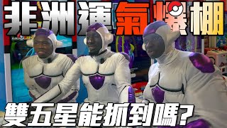 非洲黑人第一次玩台灣遊戲機台🎮新手運氣爆棚！超扯～首抓就是五星好卡？😱【黑色星期五】#136 Foreigners playing Taiwanese game consoles