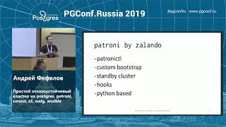 PGConf.Russia 2019  Андрей Фефелов «Простой отказоустойчивый кластер на postgres... »