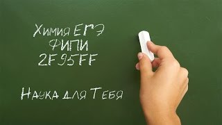 Задача № 2F95FF из банка ЕГЭ по химии ФИПИ