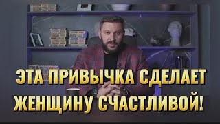 ЭТА ПРИВЫЧКА СДЕЛАЕТ ЖЕНЩИНУ СЧАСТЛИВОЙ!!!