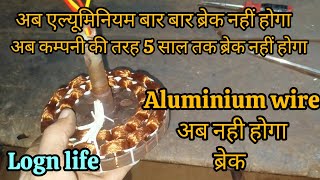 अब aluminium wire अब नहीं होगा ब्रेक// ज्वाइंट 5 साल चलेगा with गारंटी