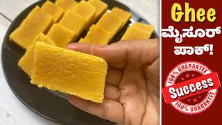 ಮನೆಯಲ್ಲಿ Ghee ಮೈಸೂರ್ ಪಾಕ್ ಮಾಡೋದು ಇಷ್ಟು ಸುಲಭ ಅಂದ್ರೆ ಅಂಗಡಿ ಯಾಕೆ ಹೋಗ್ಬೇಕು? Ghee Mysore Pak | Deepawali