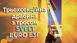 Трьохсекційна драбина висувана тросом SVELT EURO E3F