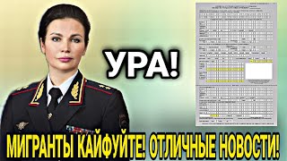 УРА МИГРАНТЫ КАЙФУЙТЕ! ОТЛИЧНЫЕ НОВОСТИ ДЛЯ УЗБЕКОВ КИРГИЗОВ ТАДЖИКОВ В РОССИИ!