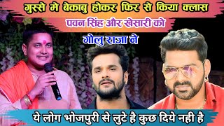 #Golu_Raja फिर से हुये बेकाबू #Pawan_Shing और #khsari_lal_yadaw को फिर से कस के रेल दिया