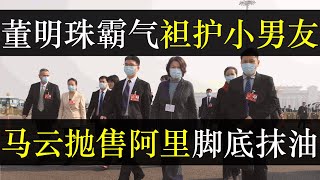 董明珠霸气袒护小男友，马云抛售阿里脚底抹油。中国经济下行，政府管的越来越宽。广电下架上万短视频，所有反映现实的都当段子处理，手段高明。老习外出访问看似大好，各怀鬼胎（单口相声嘚啵嘚之广电监管短视频 ）