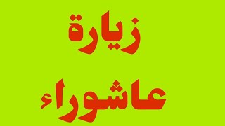 زيارة عاشوراء.. السلام عليك يا ابا عبد الله