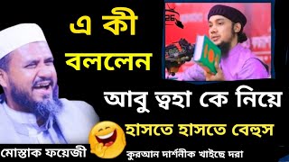 আবু ত্বহা আদনান কে নিয়ে এ কী বললেন মোস্তাক ফয়েজী মোস্তাক ফয়েজী হাসির ওয়াজIslami waz mostak fooji waz