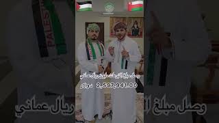 مليون ريال عماني لآهلنا في غزة 😍🇵🇸🇴🇲جزاكم الله خير الجزاء