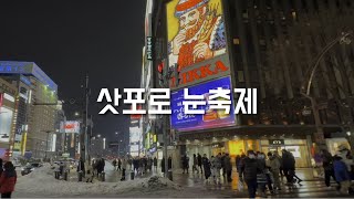 세계 3대 삿포로 눈축제 | 홋카이도 렌트카(2)