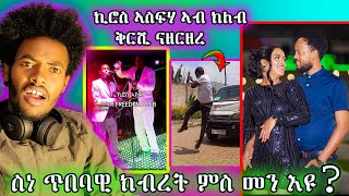 ስነ ጥበባዊ ክብረት ምስ መን እዩ ኪሮስ ኣስፍሃ ኣብ ክለብ #funnyvideo #eritrean #eritreanguayla #eritreanfilm