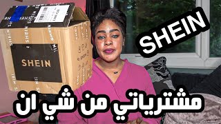 مشترياتي من شي إن... لأول مرة للشتاء 2021😍❄| ☃️SHEIN WINTER HAUL