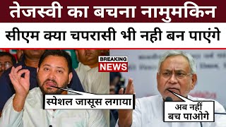 तेजस्वी यादव अब चपरासी भी नहीं बन पाएंगे,Nitish ने लगा दिया जासूस | Positive India |