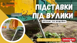 Підставки під вулики від виробника BeeStar Technology м.Вінниця