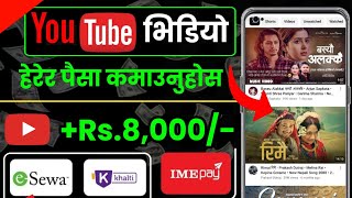 YouTube भिडियो हेरेर पैसा कमाउनुहोस। Watch video and earn money in Nepal। new nepali earning app।