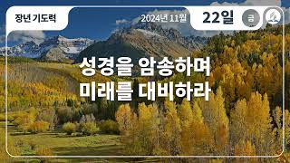 [11월 22일 금요일 장년기도력] 성경을 암송하며 미래를 대비하라