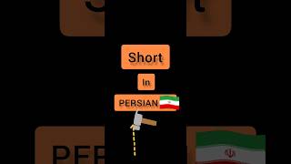 Persian language . Persian lessons . short . short in PERSIAN 🇮🇷