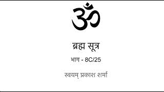 Brahm Sutras in Hindi presented by Svayam Prakash Sharma part 8C of 25