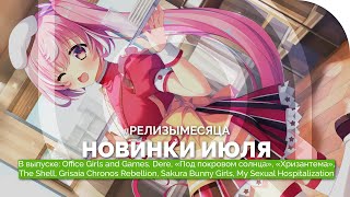 #РЕЛИЗЫМЕСЯЦА | Office Girls and Games, Dere, «Под покровом солнца», The Shell, Sakura Bunny Girls