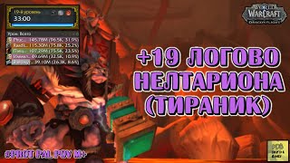 +19 Логово Нелтариона Тираник. WoW Dragonflight season 2 #wow #dragonflight #вов #protpaladin