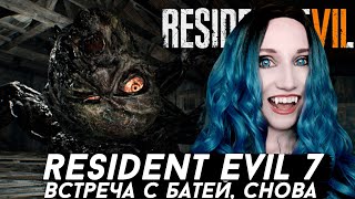 RESIDENT EVIL 7 ПРОХОЖДЕНИЕ #8 - ВСТРЕЧА С БАТЕЙ , СНОВА | ВАМПИР ИГРАЕТ