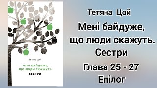 Глава 25-27 Тетяна Цой "Мені байдуже, що люди скажуть. Сестри" #аудіокнигаукраїнською @lady_bo_ok