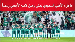 عاجل : الأهلي السعودي يعلن رحيل لاعبه الأجنبي رسمياً