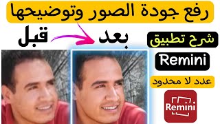 تنزيل برنامج remini لتحسين جودة الصور الغير واضحة والقديمة | رفع جودة الصورة المبكسلة في الهاتف