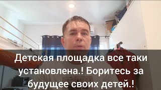 Отличная новость - детская площадка в моём посёлке всё таки установлена.!