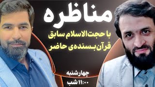 مناظره با آخوندی که شیعه را ترک کرده، قرآن‌بسنده شده