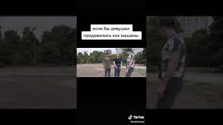 04.05.2020года. Если бы девушки продавались как машины. Видео прикол. Смотреть всем.