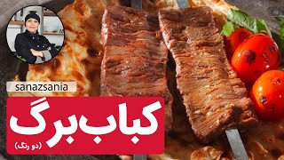 آموزش کباب برگ (دو رنگ) - kebab Barg