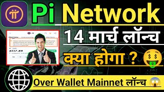 Pi Network 14 March Lounch News। Pi coin Price। Over wallet Mainnet letest Good News। Pi New Update