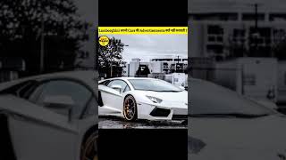 Lamborghini🔥अपनी Cars की Advertisements क्यों नहीं कराती ?🧐#shorts #facttoxic |facttechz|