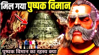 श्रीलंका में मिला रावण का पुष्पक विमान | रामायण ने उड़ाए नासा के होश |