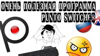 Очень полезная программа  Punto Switcher