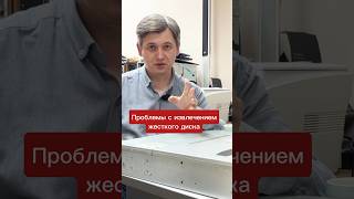 Проблемы с извлечением жесткого диска - что делать? #восстановлениеданных