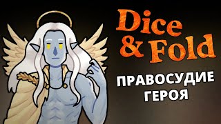 Дракон и Древний Герой - Dice & Fold #20