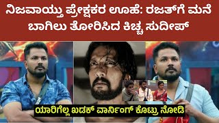 Big boss kannada season 11 | ಪ್ರೇಕ್ಷಕರ ಊಹೆ ಕಿಚ್ಚ ಸುದೀಪ್ ರಜತ್ ಗೆ ಮನೆ ಬಾಗಿಲನ್ನು ತೋರಿಸಿದ್ದಾರೆ.