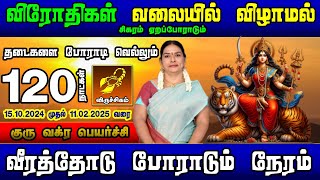 வீரத்தோடு போராடும் நேரம் விருச்சிகம் | குரு வக்ர பெயர்ச்சி பலன்கள் 2024