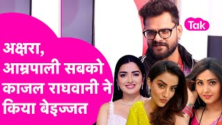 Kajal Raghwani ने Akshara, Amrapali सबको कर दिया बेइज्जत, Khesari Lal Yadav ने खूब सुनाया |Bihar Tak