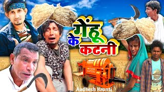 गेहूं के कटनी || Gehun Ke Katani || #Mani Meraj Vines || Mani Meraj Comedy New