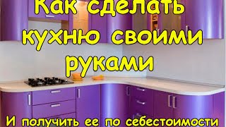 Как сделать кухню своими руками