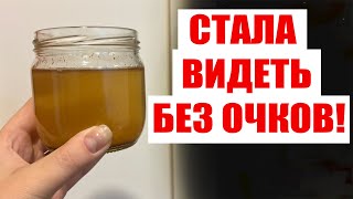 ТЕПЕРЬ ВИЖУ БЕЗ ОЧКОВ! ЗРЕНИЕ ЛУЧШЕ ЧЕМ БЫЛО! ВЫКИНУЛА ОЧКИ! ПОМОГЛО СРАЗУ!