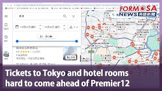 Tickets to Tokyo and hotel rooms hard to come ahead of Premier12｜Taiwan News