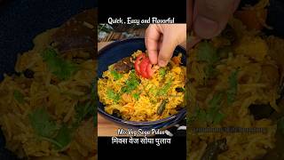 Mix Veg Soya Pulao | वेज सोया पुलाव #shorts #mommyskitchenstory